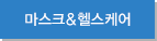 마스크&헬스케어
