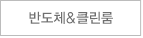 반도체&클린룸